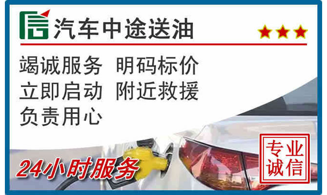 翼城高速公路汽车送汽油