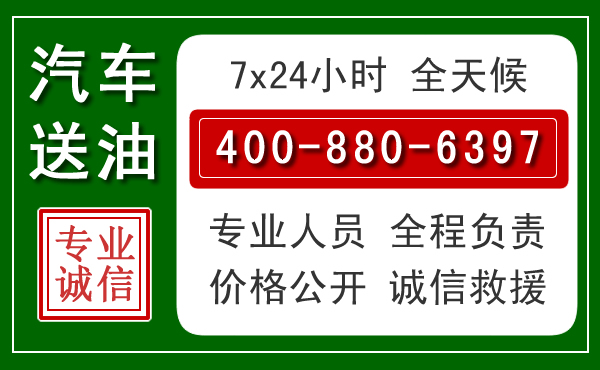 翼城汽车送油救援电话